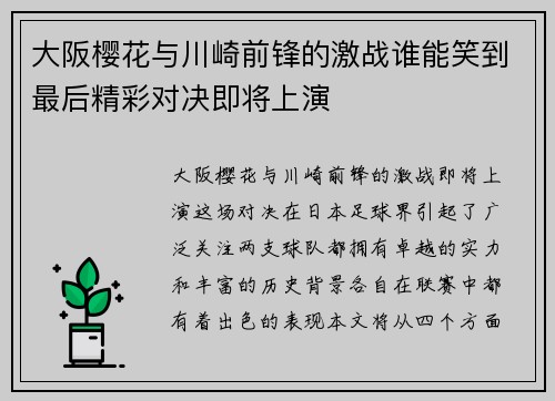 大阪樱花与川崎前锋的激战谁能笑到最后精彩对决即将上演