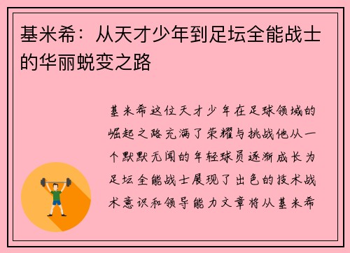 基米希：从天才少年到足坛全能战士的华丽蜕变之路