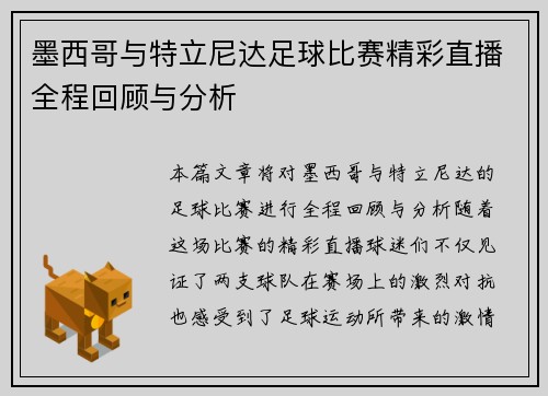 墨西哥与特立尼达足球比赛精彩直播全程回顾与分析