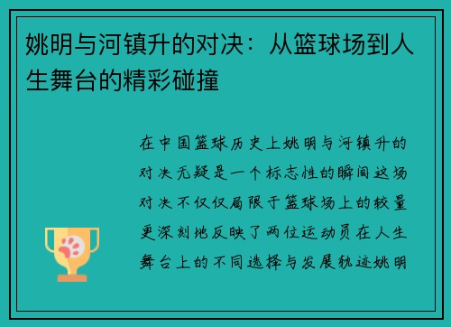 姚明与河镇升的对决：从篮球场到人生舞台的精彩碰撞
