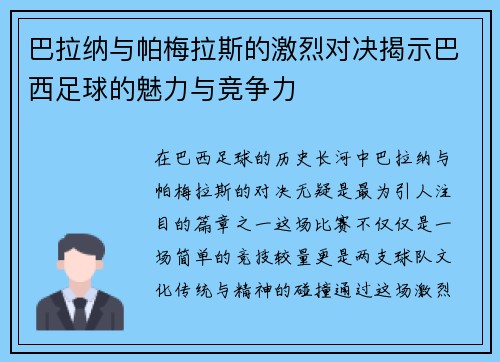 巴拉纳与帕梅拉斯的激烈对决揭示巴西足球的魅力与竞争力