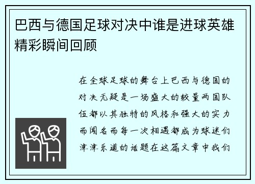 巴西与德国足球对决中谁是进球英雄精彩瞬间回顾