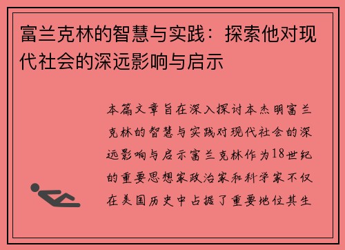 富兰克林的智慧与实践：探索他对现代社会的深远影响与启示