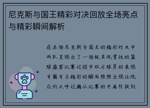 尼克斯与国王精彩对决回放全场亮点与精彩瞬间解析