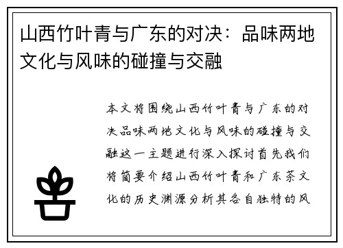 山西竹叶青与广东的对决：品味两地文化与风味的碰撞与交融