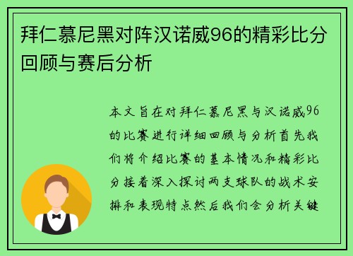 拜仁慕尼黑对阵汉诺威96的精彩比分回顾与赛后分析