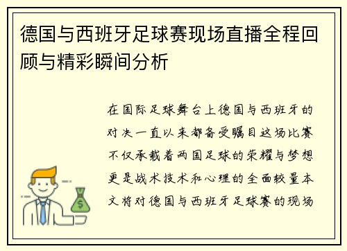 德国与西班牙足球赛现场直播全程回顾与精彩瞬间分析