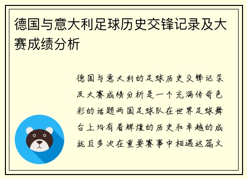 德国与意大利足球历史交锋记录及大赛成绩分析