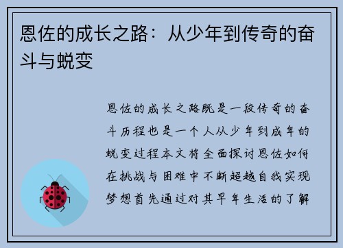 恩佐的成长之路：从少年到传奇的奋斗与蜕变