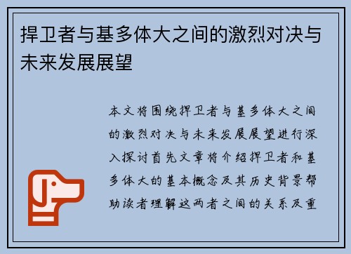 捍卫者与基多体大之间的激烈对决与未来发展展望