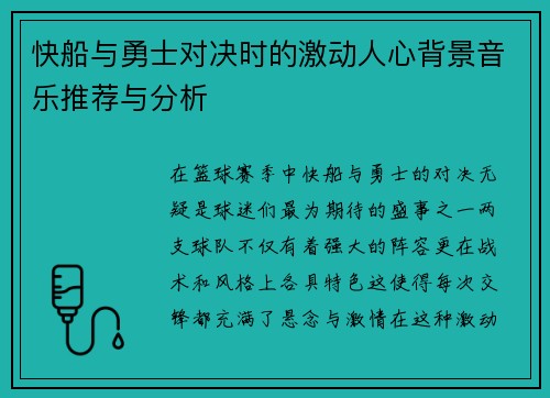 快船与勇士对决时的激动人心背景音乐推荐与分析