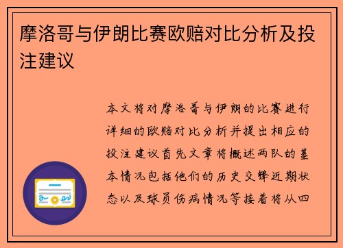 摩洛哥与伊朗比赛欧赔对比分析及投注建议