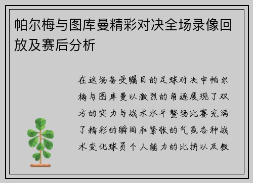 帕尔梅与图库曼精彩对决全场录像回放及赛后分析