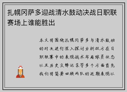 扎幌冈萨多迎战清水鼓动决战日职联赛场上谁能胜出
