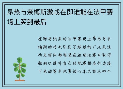 昂热与奈梅斯激战在即谁能在法甲赛场上笑到最后