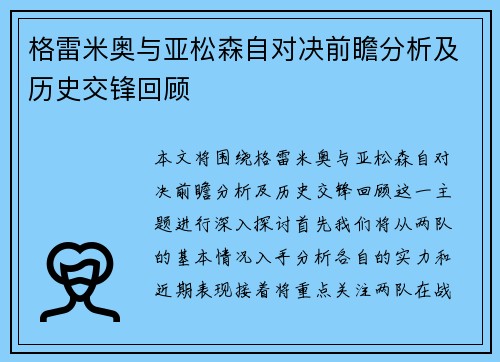 格雷米奥与亚松森自对决前瞻分析及历史交锋回顾
