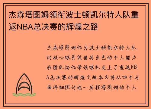 杰森塔图姆领衔波士顿凯尔特人队重返NBA总决赛的辉煌之路
