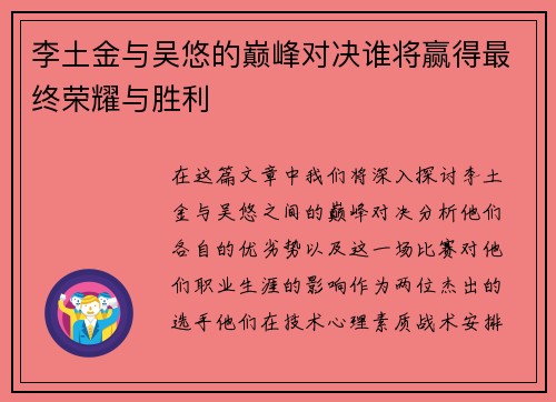 李土金与吴悠的巅峰对决谁将赢得最终荣耀与胜利