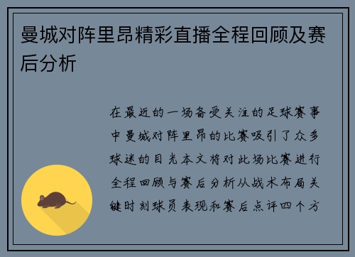 曼城对阵里昂精彩直播全程回顾及赛后分析