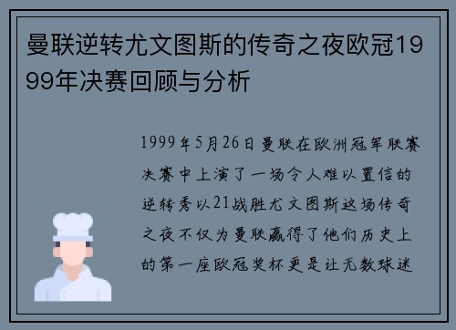 曼联逆转尤文图斯的传奇之夜欧冠1999年决赛回顾与分析