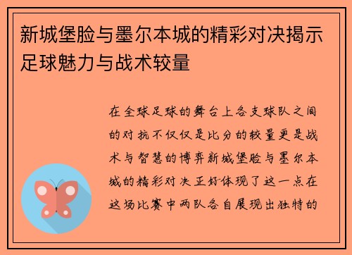 新城堡脸与墨尔本城的精彩对决揭示足球魅力与战术较量