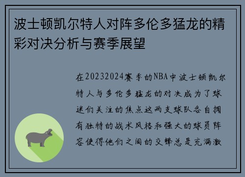 波士顿凯尔特人对阵多伦多猛龙的精彩对决分析与赛季展望