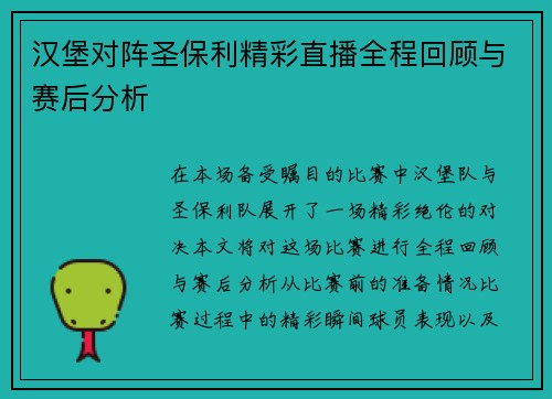 汉堡对阵圣保利精彩直播全程回顾与赛后分析