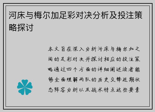 河床与梅尔加足彩对决分析及投注策略探讨