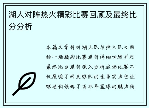 湖人对阵热火精彩比赛回顾及最终比分分析