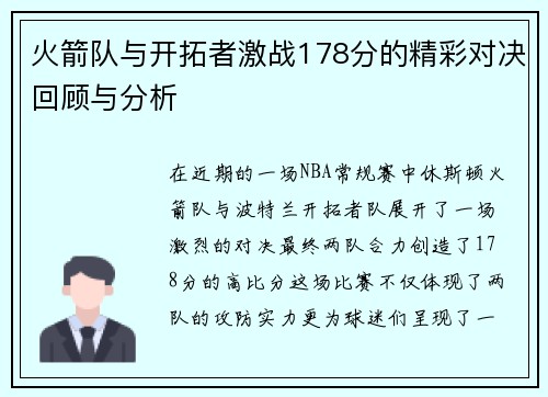 火箭队与开拓者激战178分的精彩对决回顾与分析