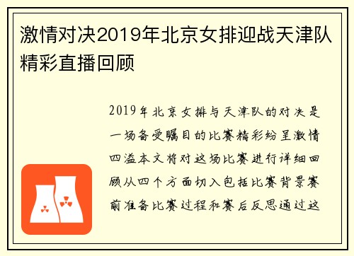 激情对决2019年北京女排迎战天津队精彩直播回顾
