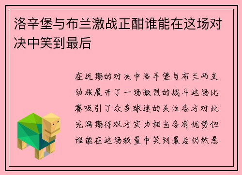 洛辛堡与布兰激战正酣谁能在这场对决中笑到最后