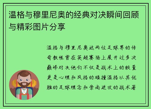 温格与穆里尼奥的经典对决瞬间回顾与精彩图片分享
