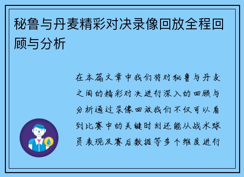 秘鲁与丹麦精彩对决录像回放全程回顾与分析