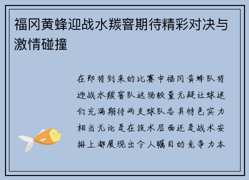 福冈黄蜂迎战水羰窨期待精彩对决与激情碰撞