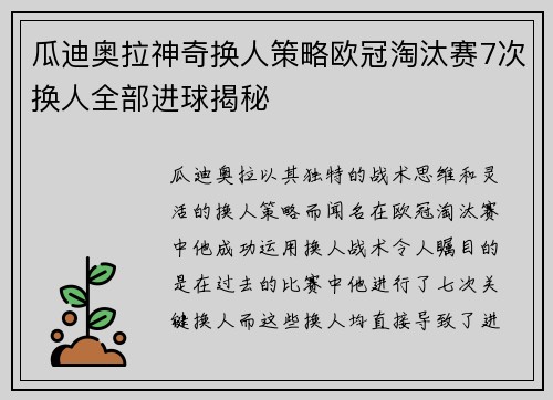 瓜迪奥拉神奇换人策略欧冠淘汰赛7次换人全部进球揭秘