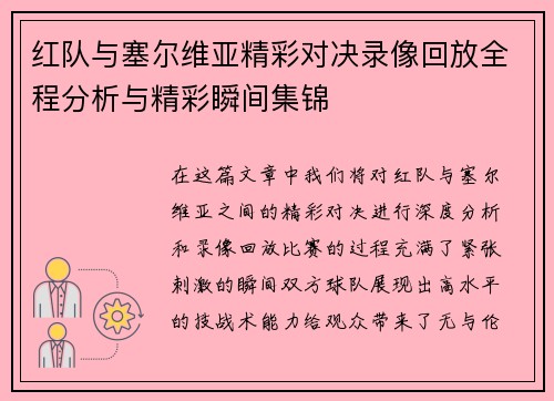 红队与塞尔维亚精彩对决录像回放全程分析与精彩瞬间集锦