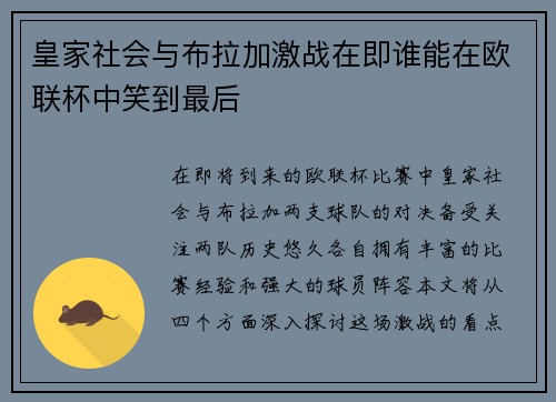 皇家社会与布拉加激战在即谁能在欧联杯中笑到最后