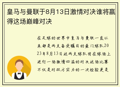 皇马与曼联于8月13日激情对决谁将赢得这场巅峰对决