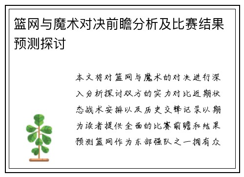 篮网与魔术对决前瞻分析及比赛结果预测探讨