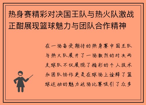 热身赛精彩对决国王队与热火队激战正酣展现篮球魅力与团队合作精神