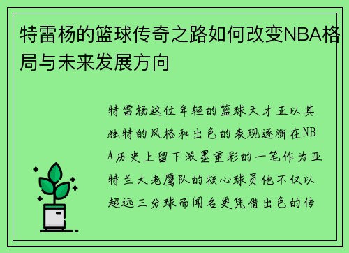 特雷杨的篮球传奇之路如何改变NBA格局与未来发展方向