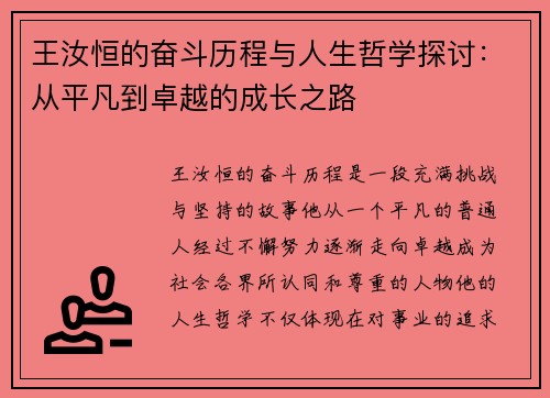 王汝恒的奋斗历程与人生哲学探讨：从平凡到卓越的成长之路