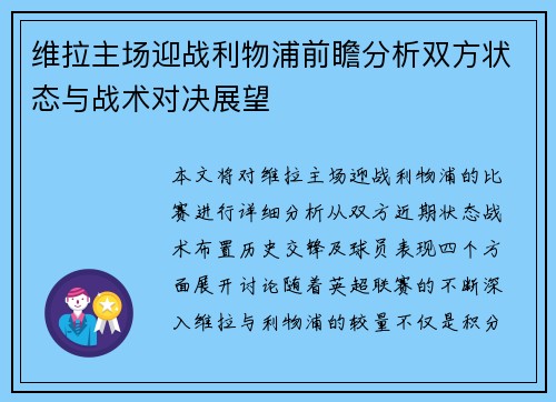 维拉主场迎战利物浦前瞻分析双方状态与战术对决展望