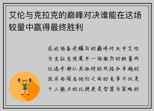 艾伦与克拉克的巅峰对决谁能在这场较量中赢得最终胜利