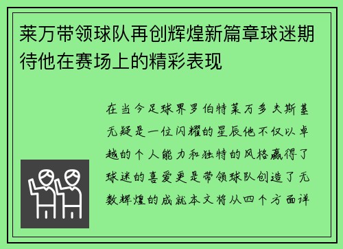 莱万带领球队再创辉煌新篇章球迷期待他在赛场上的精彩表现