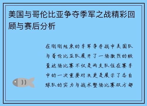 美国与哥伦比亚争夺季军之战精彩回顾与赛后分析