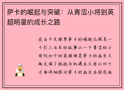 萨卡的崛起与突破：从青涩小将到英超明星的成长之路