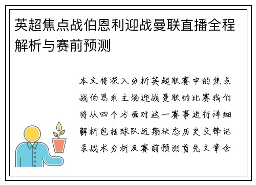 英超焦点战伯恩利迎战曼联直播全程解析与赛前预测