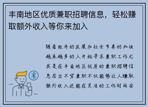 丰南地区优质兼职招聘信息，轻松赚取额外收入等你来加入